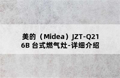 美的（Midea）JZT-Q216B 台式燃气灶-详细介绍